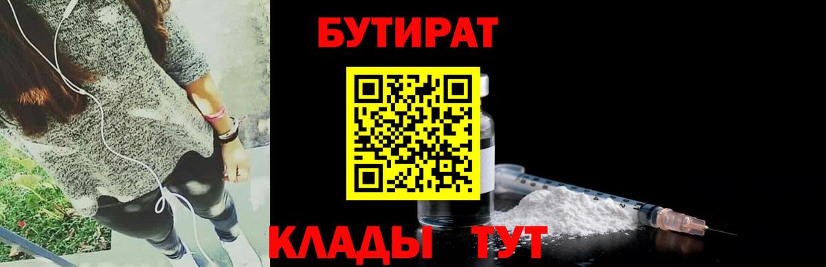 Десногорск  БУТИРАТ  Вход с VPN  БУТИРАТ BDO 33% 