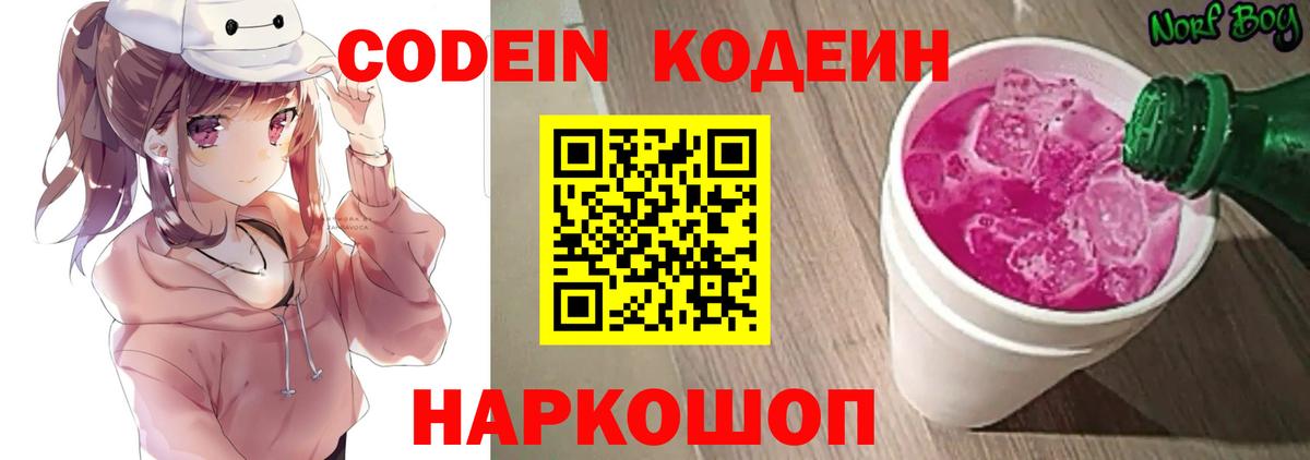 Десногорск  Кодеин Purple Drank  Вход с VPN  Codein напиток Lean (лин) 